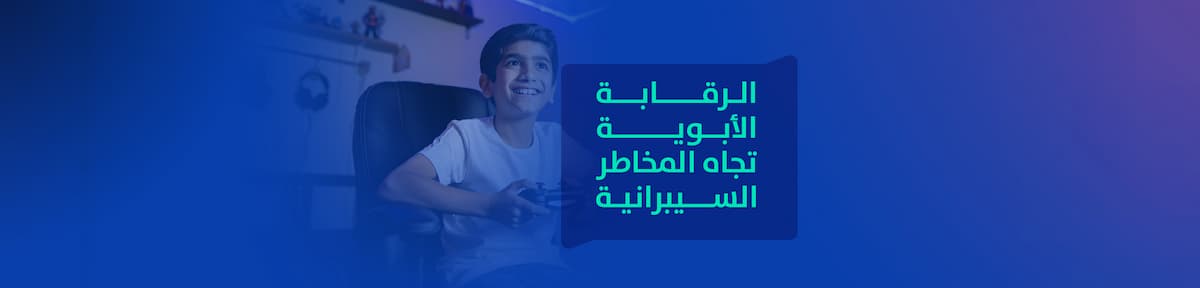 الرقابة الأبوية تجاه المخاطر السيبرانية