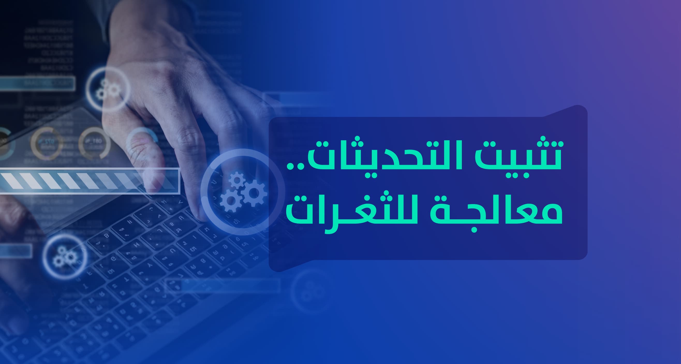 تثبيت التحديثات .. معالجة للثغرات تثبيت التحديثات .. معالجة للثغرات