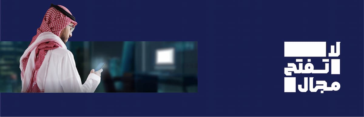 لا تفتح مجال للتصيّد الإلكتروني NCA