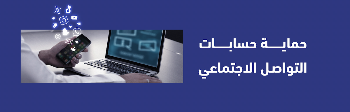 حماية حسابات التواصل الاجتماعي NCA