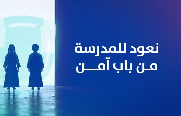 نعود للمدرسة من باب آمن Back to School