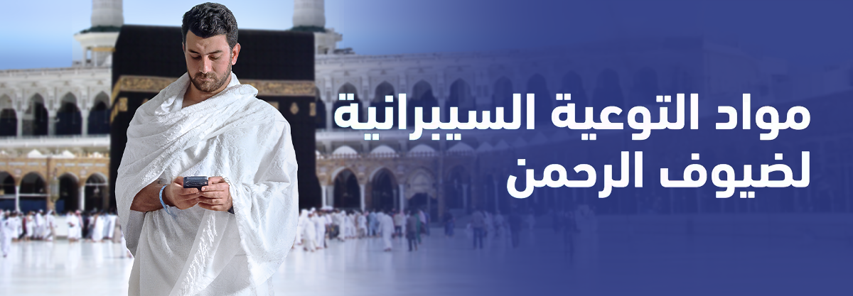 مواد التوعية السيبرانية لضيوف الرحمن مواد التوعية السيبرانية لضيوف الرحمن